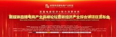 【免费空包网】新媒体直播电商产业联盟发布会在郑州盛大召开