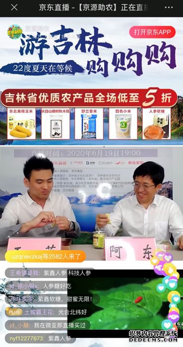 吉林省副省长阿东在京东直播间为网友介绍长白山人参蜜片