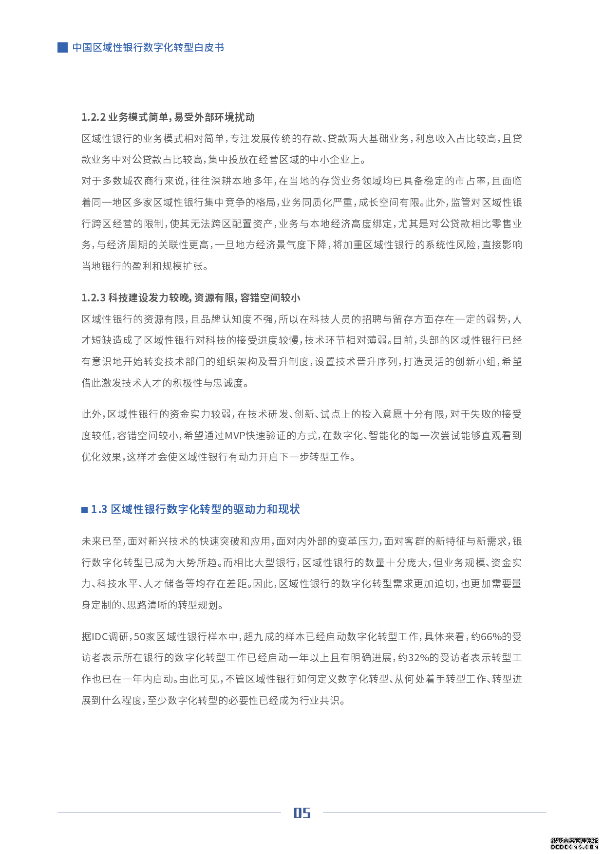 【哪个空包网最可靠】京东数科IDC：中国区域性银行数字化转型白皮书