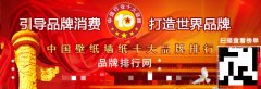 “2017年度中国壁纸墙纸十大品牌总评榜”
