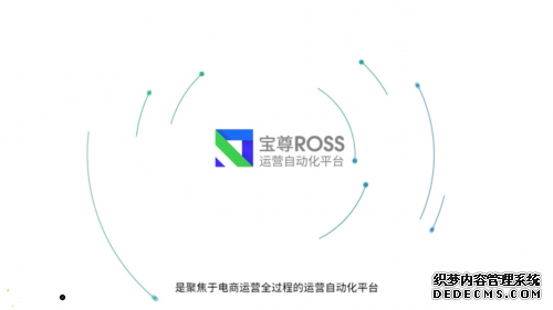 【老空包网】宝尊ROSS赋能品牌电商，实现全渠道一站式运营